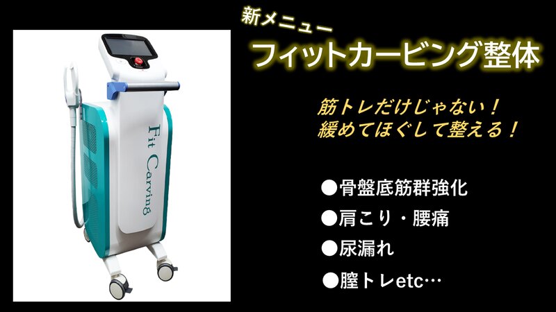 [アイキャッチ]新メニュー”フィットカービング整体”