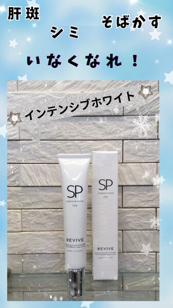 [アイキャッチ]毎日のホームケアでシミを撲滅！！別名❝シミの漂白剤❞ 【インテンシブホワイト】
