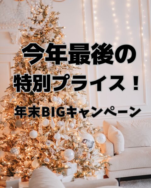 [アイキャッチ]今年最後の特別プライス!!年末BIGキャンペーン！！