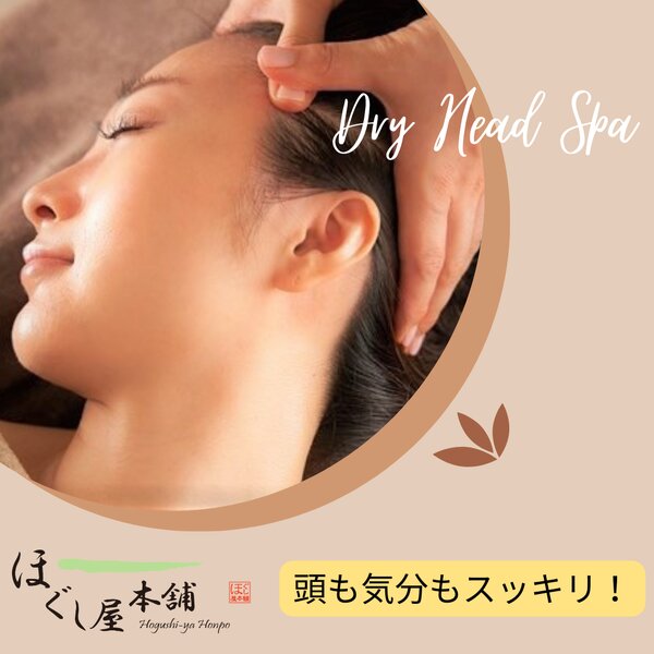 [アイキャッチ]ドライヘッドスパで頭も気分もスッキリしてみませんか？