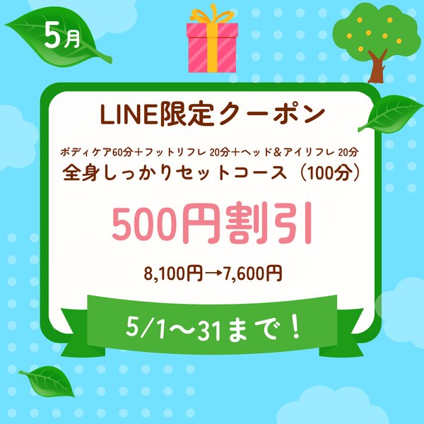[アイキャッチ]5月のLINE限定クーポンのお知らせ