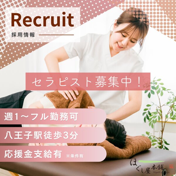 [アイキャッチ]【スタッフ募集中】セラピストを募集しています🌿
