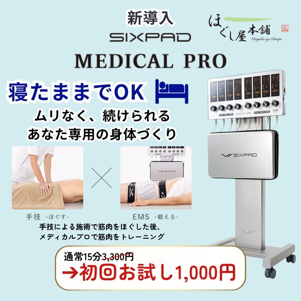 [アイキャッチ]✨新導入のお知らせ✨SIXPAD MEDICAL PRO（シックスパッド メディカルプロ）