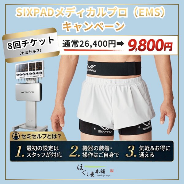 [アイキャッチ]【SIXPAD MEDICAL PRO（シックスパッド メディカルプロ）】 セミセルフ8回チケット登場✨