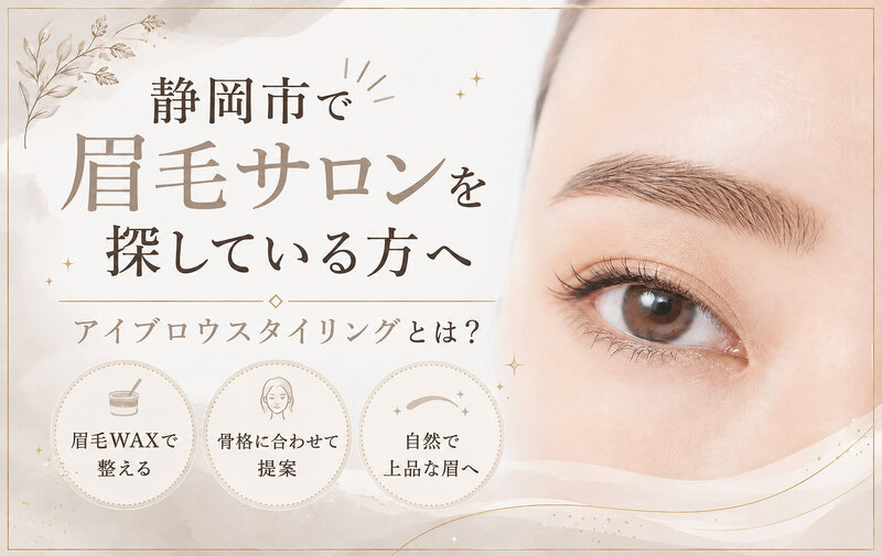 [アイキャッチ]静岡市で眉毛サロンを探している方へ｜アイブロウスタイリングとは？