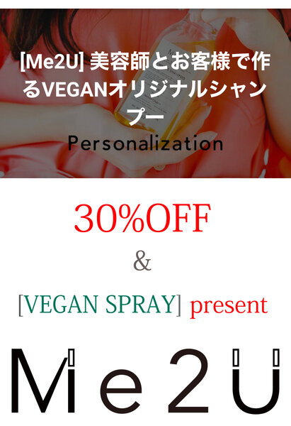 [アイキャッチ]6月　世界にひとつのカスタマイズVEGANシャンプートリートメント３０％OFF＆VEGANスプレープレゼント