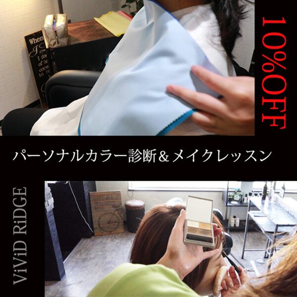 [アイキャッチ][姉妹店ViViD RiDGEキャンペーン]　 パーソナルカラー診断＆メイクレッスン１０％OFF