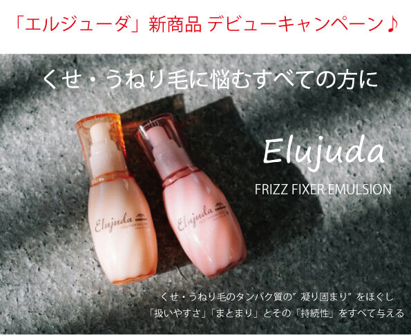 [アイキャッチ]NONEDGEキャンペーン　[くせ・うねり毛に悩むすべての方に] エルジューダ全品１０％OFF