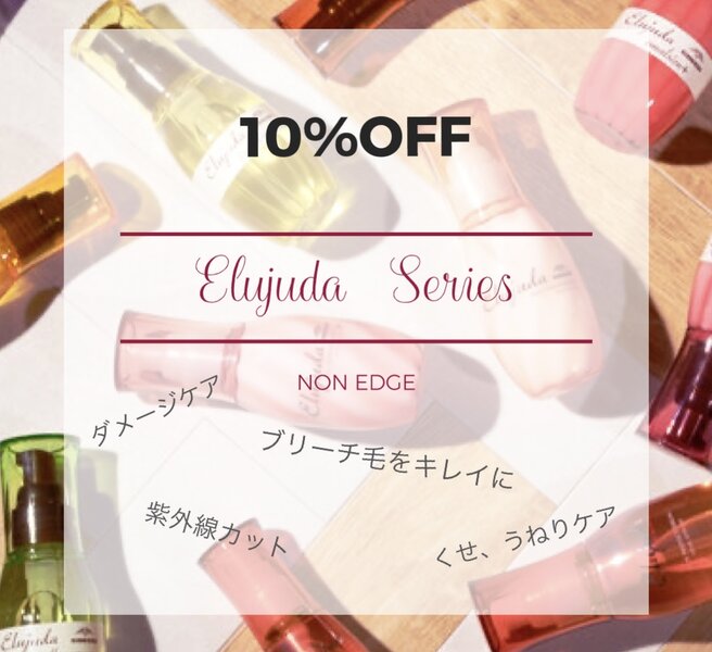 [アイキャッチ][NON EDGE] 4月も継続！ エルジューダ全品１０％OFFキャンペーン