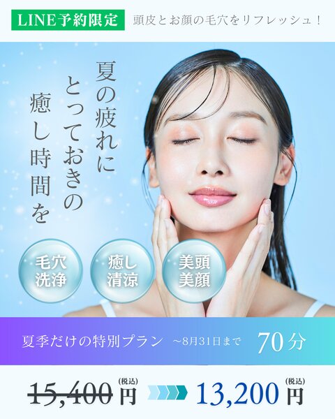 [アイキャッチ]【LINE予約限定】夏疲れにぴったりのクーポンを配信中です！