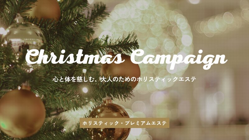 [アイキャッチ]2025クリスマスプラン☆心と体を慈しむ、大人のためのホリスティックエステ