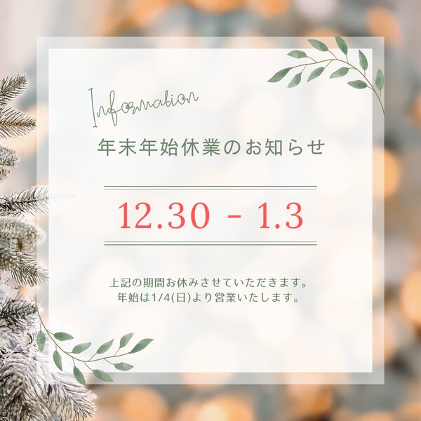 [アイキャッチ]2025・年末年始休業日のお知らせ