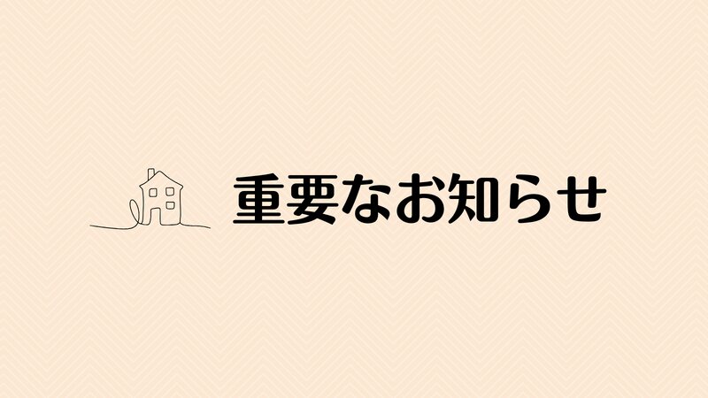 [アイキャッチ]【重要】メニュー及び料金リニューアルのお知らせ