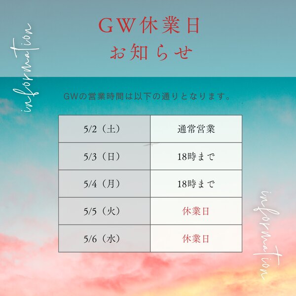 [アイキャッチ]GW営業時間・休業日のお知らせ
