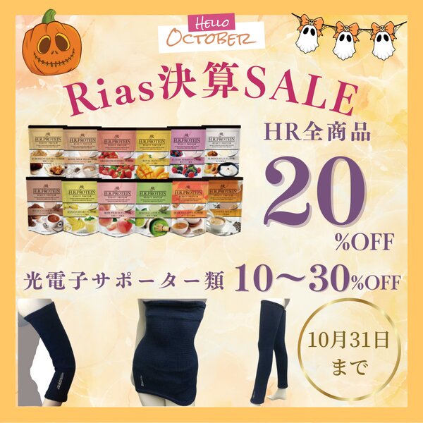 [アイキャッチ]🎃10月の決算セール開催🎃最大30％OFF💎