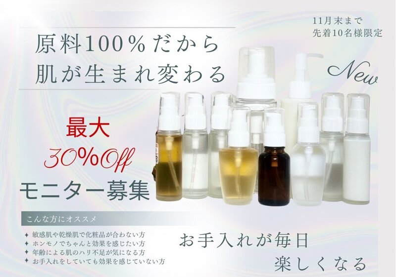 [アイキャッチ]【原液シリーズ】11月のモニター募集のお知らせ🌿✨
