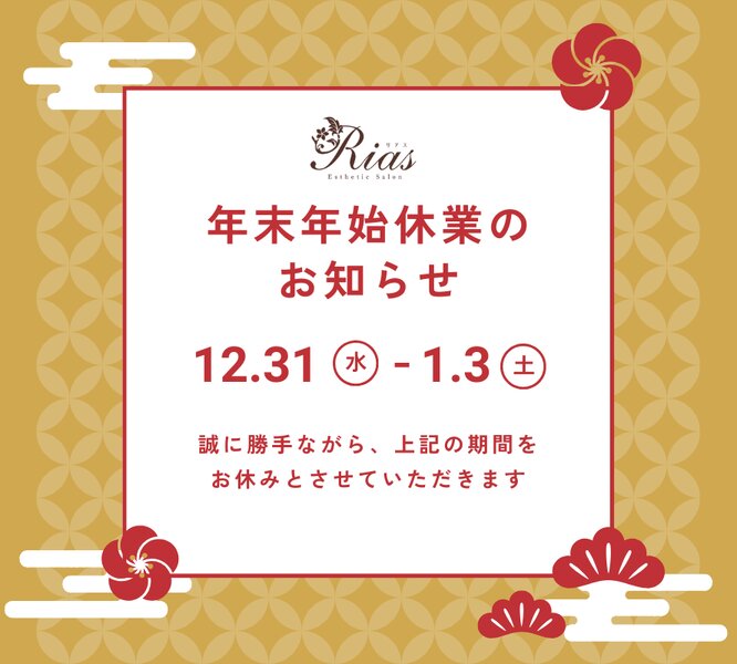 [アイキャッチ]📢 年末年始休業のお知らせ