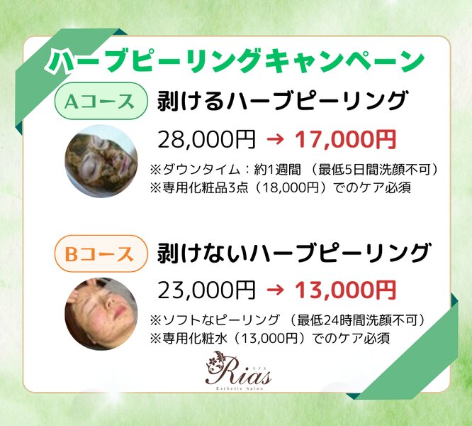 [アイキャッチ]ハーブピーリングキャンペーン🌿