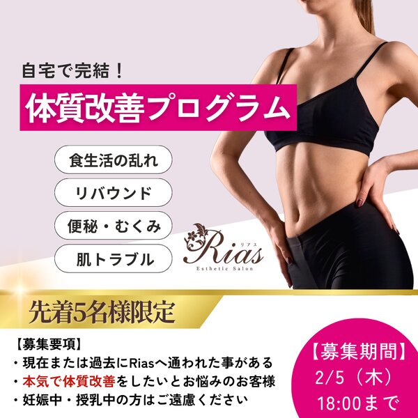 [アイキャッチ]⭐『自宅で完結！体質改善プログラム』始動のお知らせ