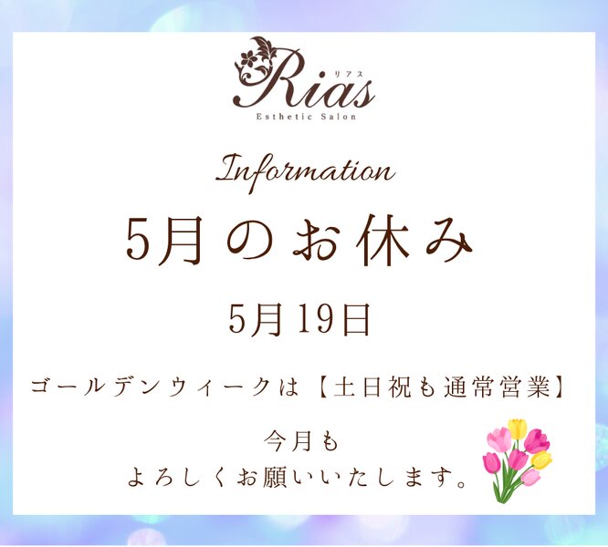 [アイキャッチ]🌿5月のお知らせ🌿