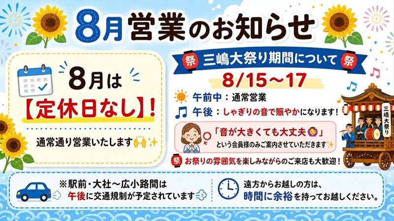 [アイキャッチ]🌻8月のお知らせ🌻