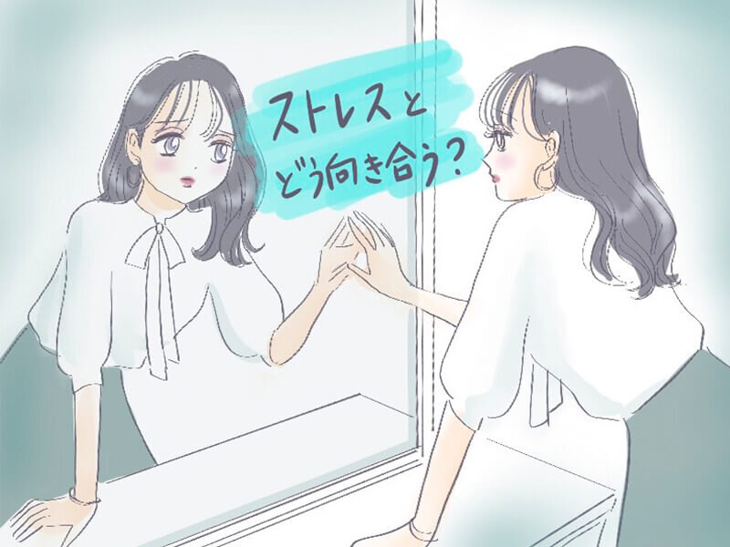 [アイキャッチ]★ストレスとうまく付き合って★　【矢場町で肩こり・脚のむくみ・姿勢矯正ならウェミアス！　20時以降施術OK】