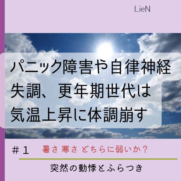 [アイキャッチ]暑いとフラフラ 動悸がする