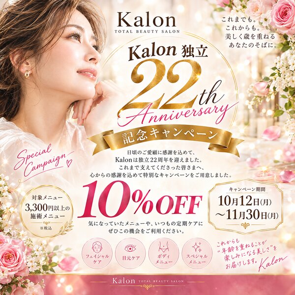 [アイキャッチ]【福岡・天神大名】Kalon独立22周年｜10％OFFキャンペーン