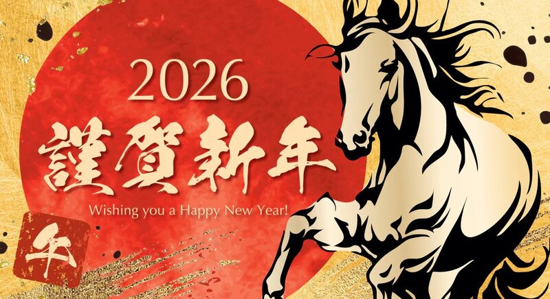 [アイキャッチ]【2026年】新年、明けましておめでとうございます。
