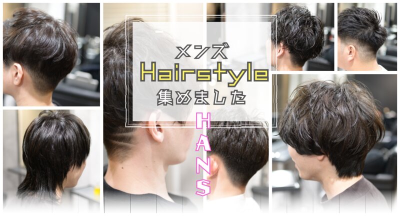 [アイキャッチ]メンズのヘアスタイル集