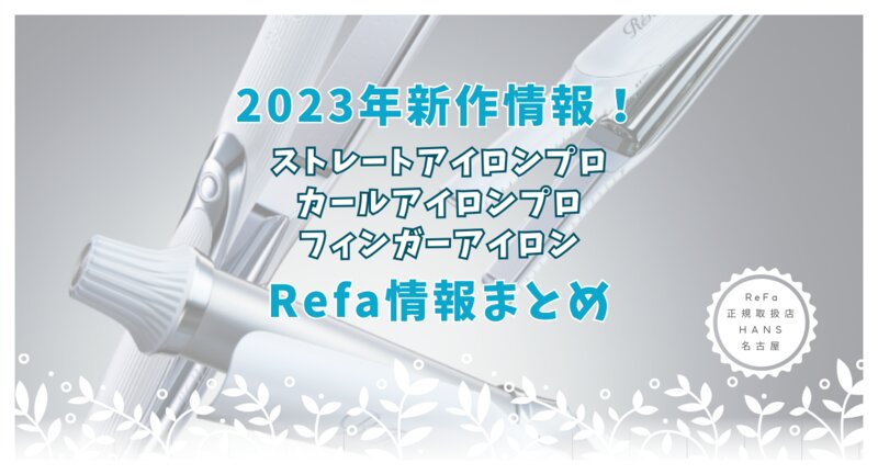 [アイキャッチ]2023年新作情報！ リファ ストレートアイロンプロとカールアイロンプロ、フィンガーアイロンの情報まとめ