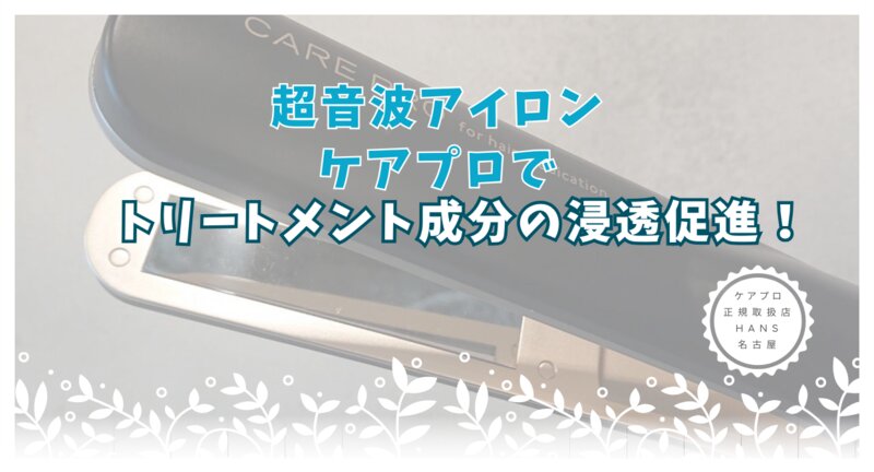 [アイキャッチ]【超音波アイロン ケアプロ】トリートメント成分の浸透促進！
