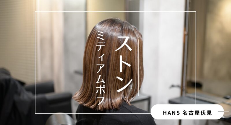 [アイキャッチ]「ストン」ミディアムボブカットは肩でハネるのが可愛い◎