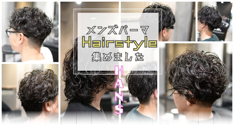 [アイキャッチ]メンズパーマのヘアスタイルを集めました！