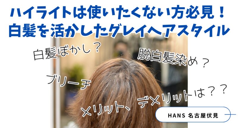 [アイキャッチ]【白髪ぼかし】【脱白髪染め】ハイライトは使いたくない方必見！白髪を活かしたグレイヘアスタイル