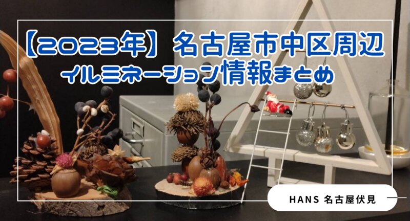 [アイキャッチ]【2023年】年末年始の営業情報＆名古屋市中区周辺イルミネーション情報まとめ