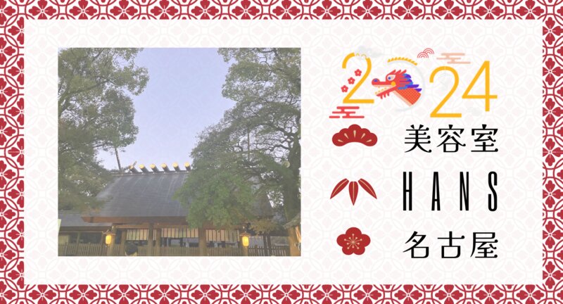 [アイキャッチ]2024年もよろしくお願いします！