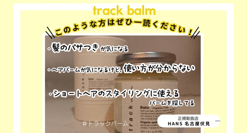 [アイキャッチ]track balm （ トラックバーム ）のご紹介