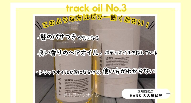 [アイキャッチ]トラックオイルNo.3のご紹介