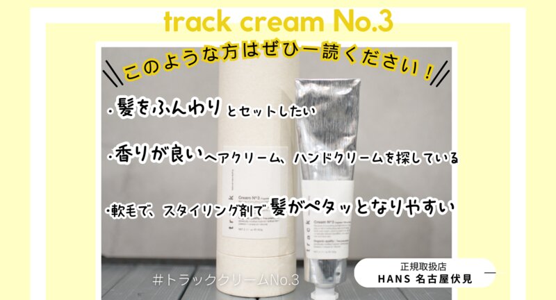 [アイキャッチ]トラッククリームNo.3のご紹介