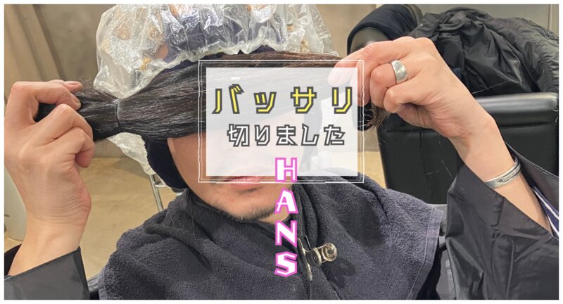 [アイキャッチ]ヘアドネーションしてパーマかけました！