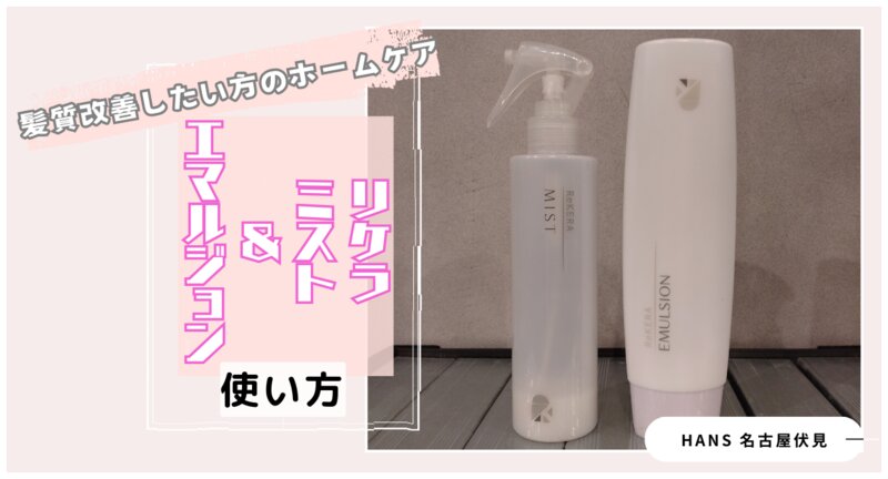 [アイキャッチ]髪質改善 したい方のホームケアにおすすめ「リケラミスト＆エマルジョン」