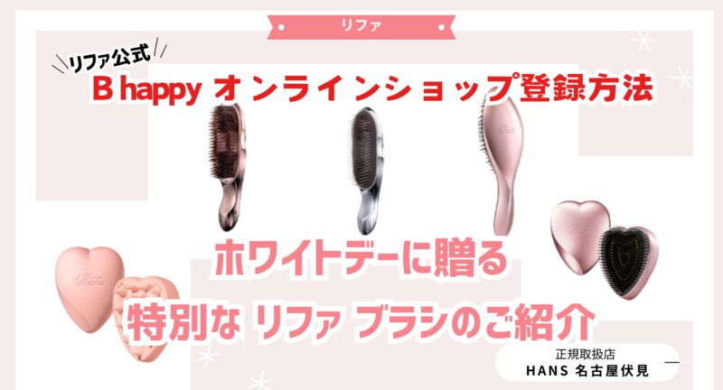 [アイキャッチ]ホワイトデーに贈る、特別な リファ ブラシのご紹介