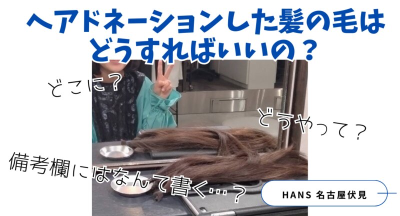 [アイキャッチ]ヘアドネーションした髪はどうすればいいか？