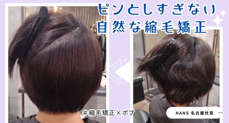 [アイキャッチ] ボブカットに縮毛矯正をかけても自然な仕上がりに◎