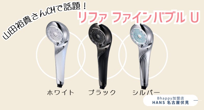 [アイキャッチ]昨日、発売されたばかりのシャワーヘッド『リファ ファインバブルU 』のご紹介！