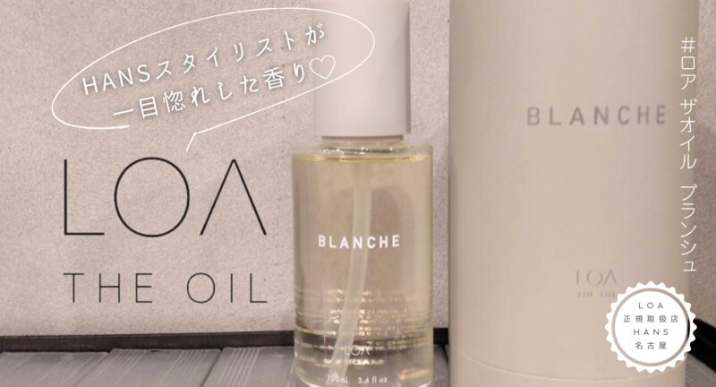 [アイキャッチ]LOA THE OIL ロアザオイル 入荷/正規取扱店