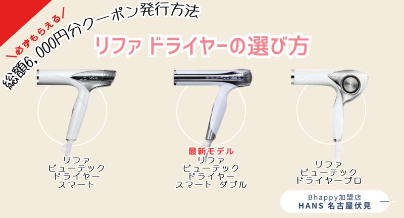 [アイキャッチ]リファのドライヤーについてまとめました！