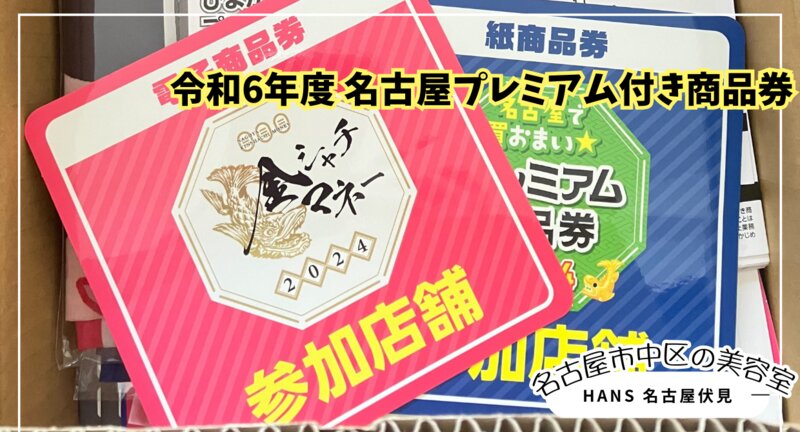 [アイキャッチ]ハンスは令和6年度名古屋プレミアム付き商品券参加店舗です！