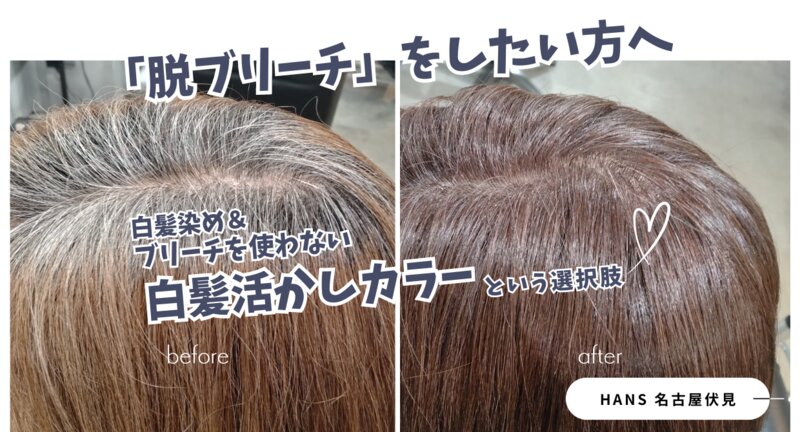[アイキャッチ]【脱ブリーチをしたい方へ】白髪のお悩み